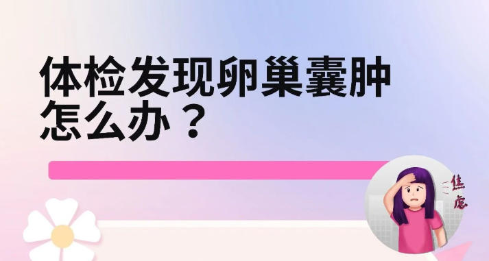 体检发现卵巢囊肿,需不需要“挨刀”?
